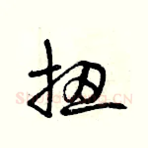 扭