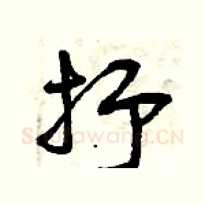 抒