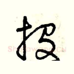投