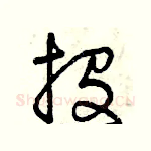 投