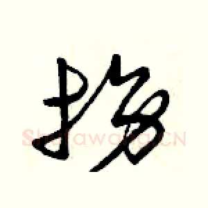拐