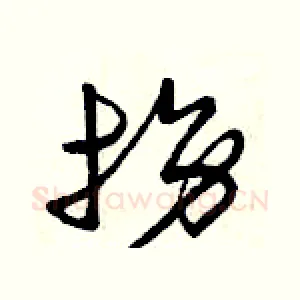 拐