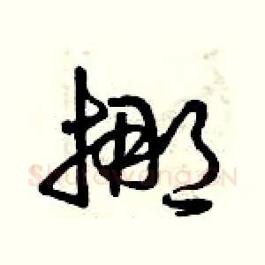 挪