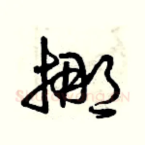 挪