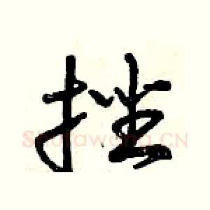 挫