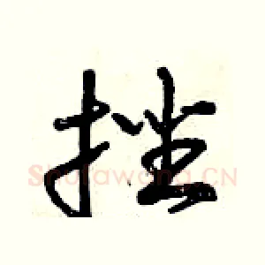 挫