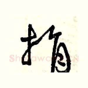 捐