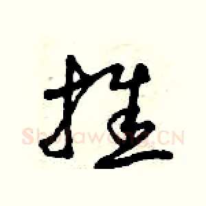 推