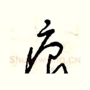 痕
