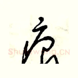 痕