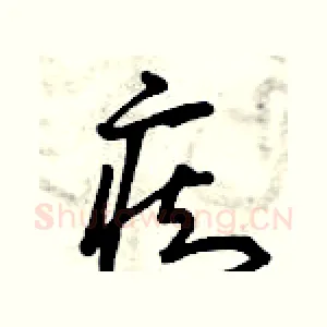 癡
