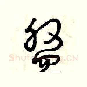 盤