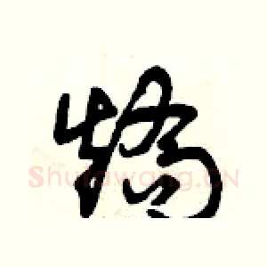 矯
