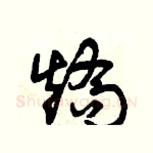 矯