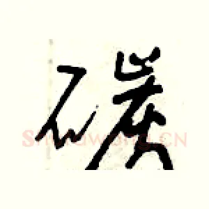 碳