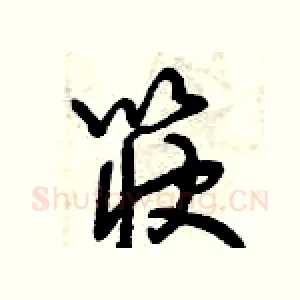 筷