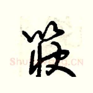 筷