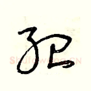 紀