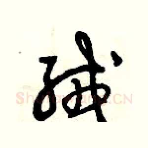 絨