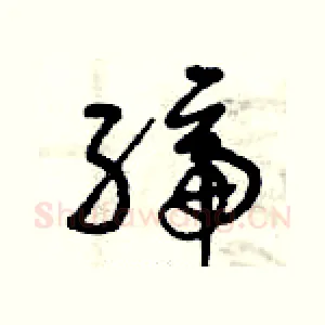 締