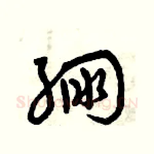 繃