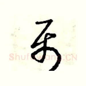 聶