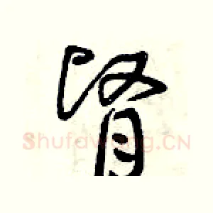 腎