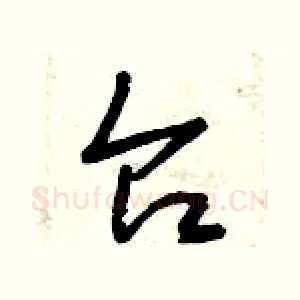 臺