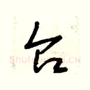 臺