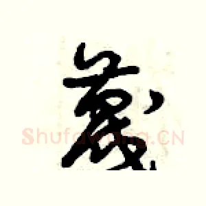 蔑