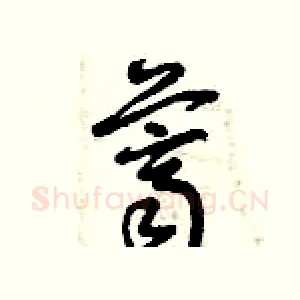 薺