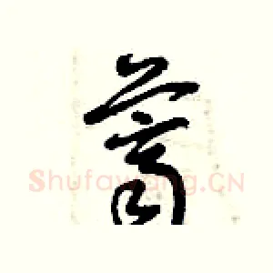 薺