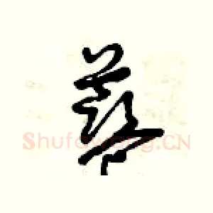 藍