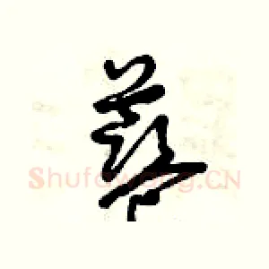 藍
