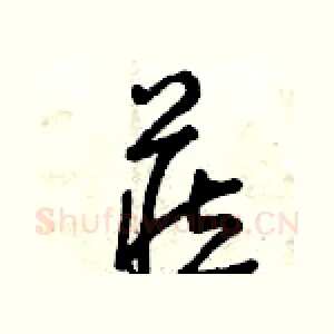 藏
