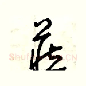 藏