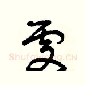 處
