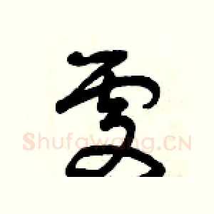 處