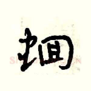蛔