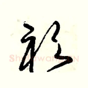衫