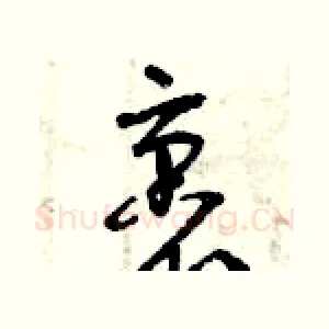 裹