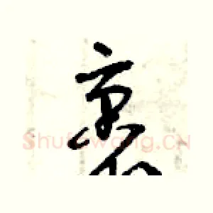 裹