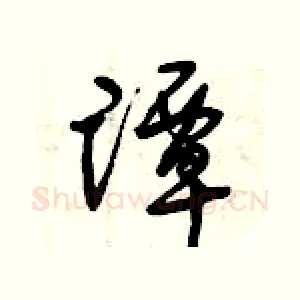 譚