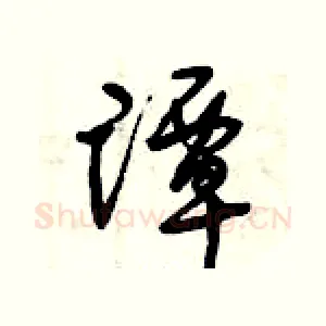 譚