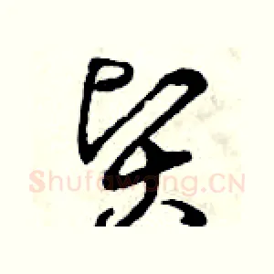賢