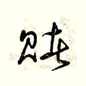 賭