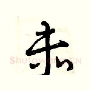 赤