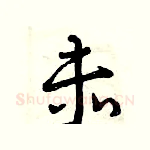 赤