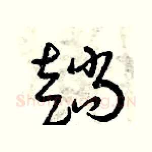趟