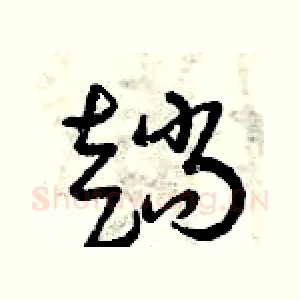 趟